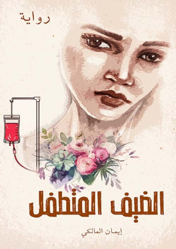 الضيف المتطفل رواية