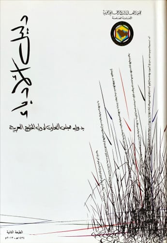 دليل الأدباء بدول مجلس التعاون لدول الخليج العربية