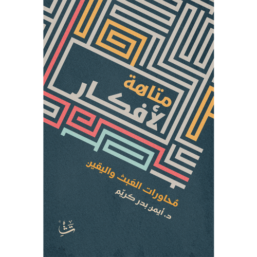 متاهة الأفكار