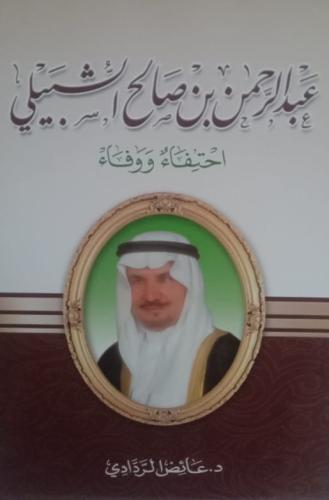 عبدالرحمن بن صالح الشبيلي (احتفاء ووفاء)