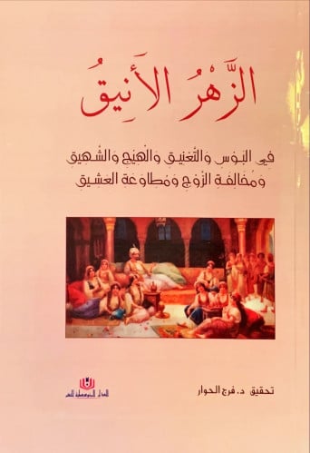 الزهر الأنيق في البؤس والتعنيق والهيج والشهيق ومخا...