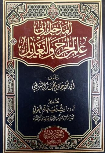 المدخل إلى علم الجرح والتعديل