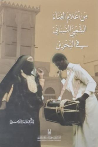 من أعلام الغناء الشعبي النسائي