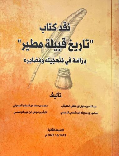 نقد كتاب تاريخ قبيلة مطير