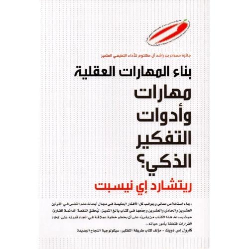 بناء المهارات العقلية مهارات وأدوات التفكير الذكي؟