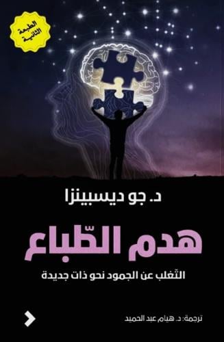 هدم الطباع