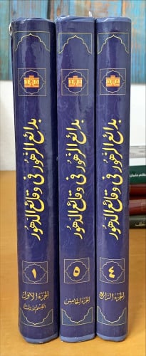 بدائع الزهور في وقائع الدهور (ثلاثة أجزاء) لـ محمد...
