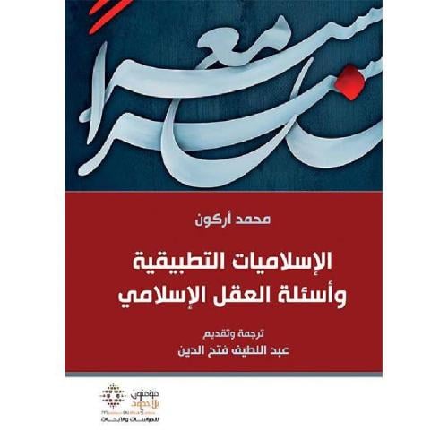 الإسلاميات التطبيقية وأسئلة العقل الإسلامي