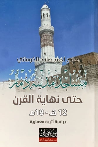 مساجد مدينة ذمار حتى نهاية القرن 12ه-18م (دراسة أث...