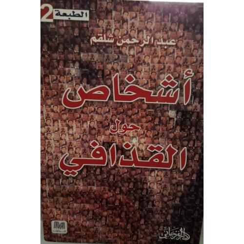 أشخاص حول القذافي