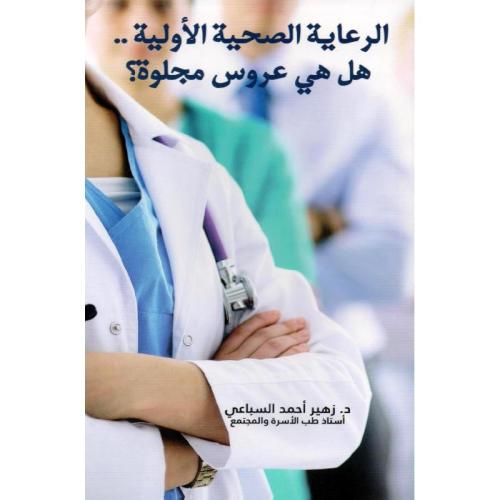 الرعاية الصحية الأولية هل هي عروس مجلوة؟