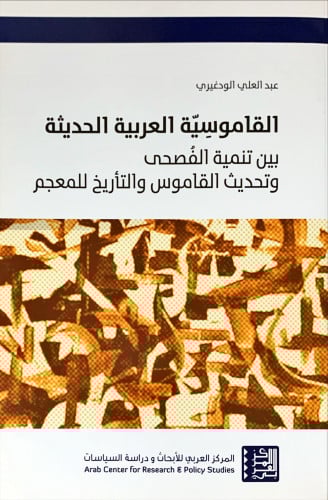 القاموسية العربية الحديثة بين تنمية الفصحى وتحديث...