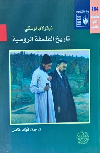 تاريخ الفلسفة الروسية
