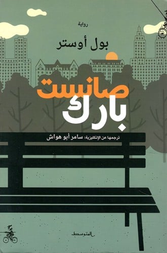 صانست بارك (رواية) لـ بول أوستر