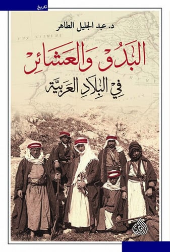 البدو و العشائر في البلاد العربية