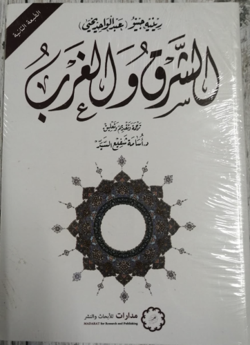 الشرق والغرب لـ رينيه جينو
