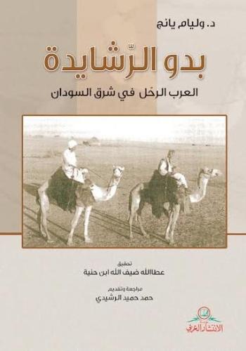 بدو الرشايدة (العرب الرحل في شرق السودان)