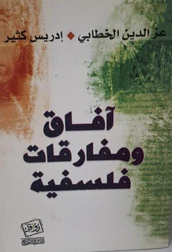 آفاق ومفارقات فلسفية