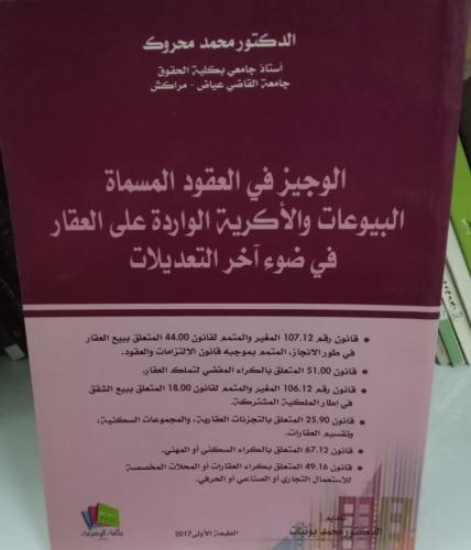 الوجيز في العقود المسماة البيوعات والأكرية الواردة...