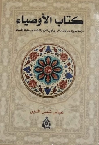 كتاب الأوصياء (دراسة موجزة عن أوصياء الرسل أولي ال...