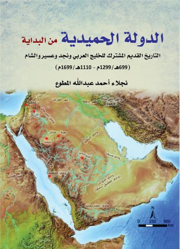 الدولة الحميدية من البداية التاريخ القديم المشترك...