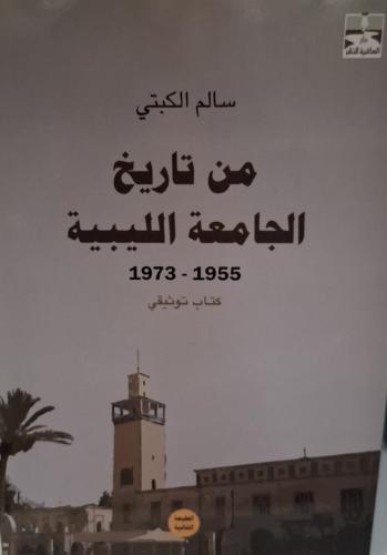 من تاريخ الجامعة الليبية