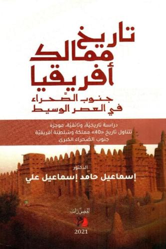 تاريخ ممالك أفريقيا