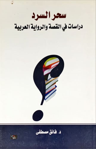 سحر السرد (دراسات في القصة والرواية العربية) لـ د....