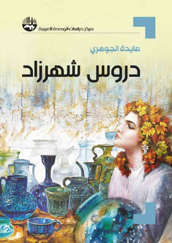 دروس شهرزاد لـ عايدة الجوهري