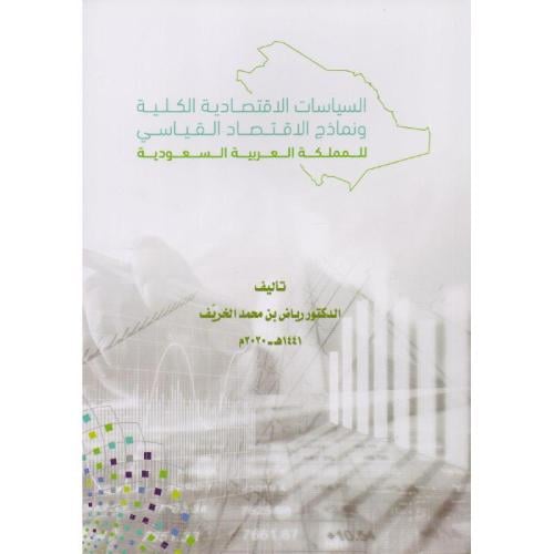 السياسات الاقتصادية الكلية ونماذج الاقتصاد القياسي...
