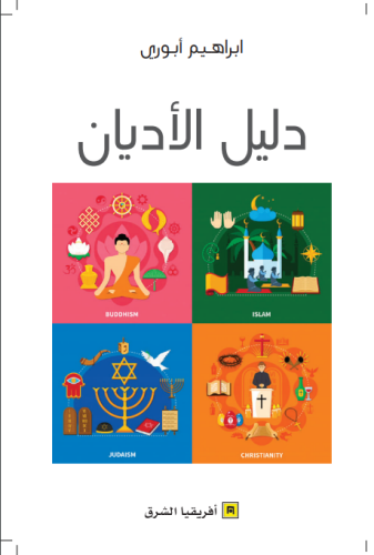 معجم الأديان الدليل الكامل للأديان العالمية