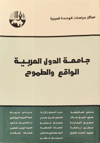 جامعة الدول العربية الواقع والطموح