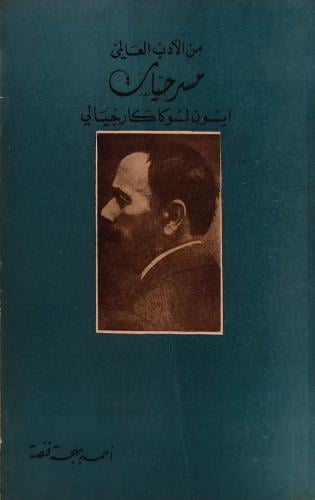من الأدب العالمي مسرحيات ايون لوكا كارجيالي