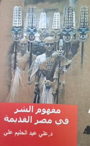 مفهوم الشر في مصر القديمة