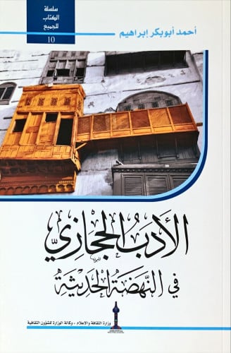 الأدب الحجازي في النهضة الحديثة لـ أحمد أبو بكر إب...