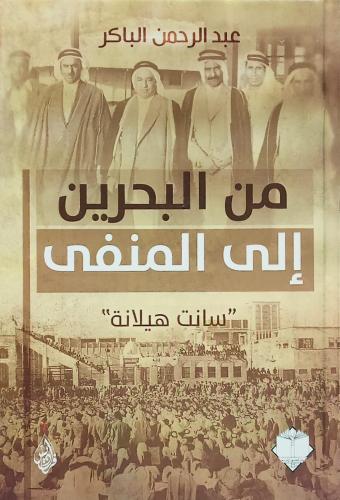 من البحرين إلى المنفى