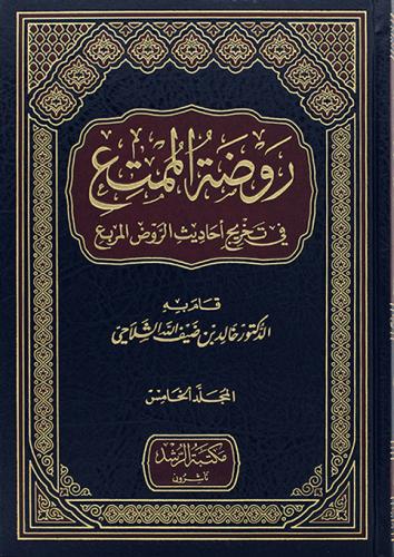 روضة الممتع في تخريج احاديث الروض المربع (5أجزاء)