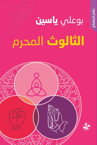 الثالوث المحرم