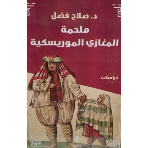 ملحمة المغازي الموريسكية