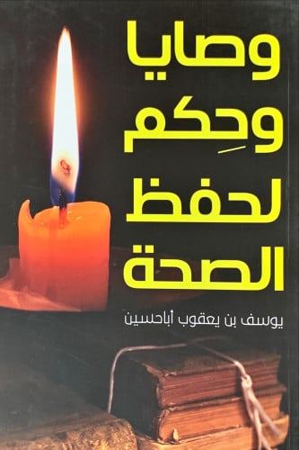 وصايا وحكم لحفظ الصحة لـ يوسف بن يعقوب أبا حسين