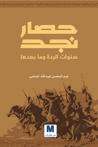 حصار نجد