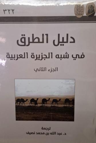 دليل الطرق في شبه الجزيرة العربية (جزءان)