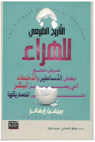 التاريخ الطبيعي للهراء