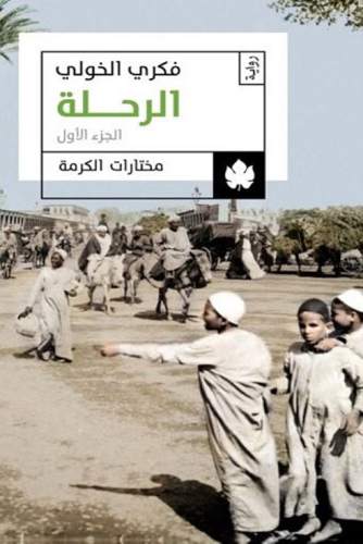 الرحلة 1/3 مجلدين
