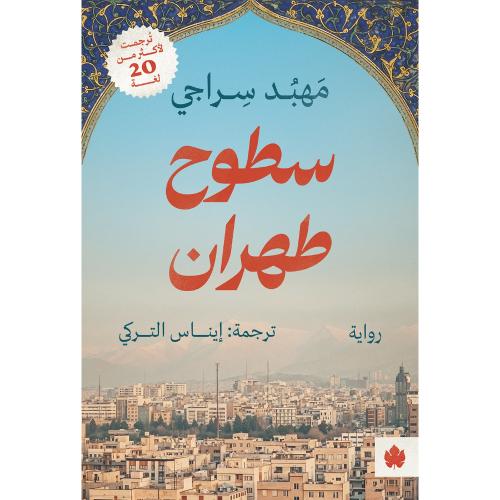 سطوح طهران ترجمات الكرمة