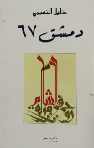 دمشق 67 رواية