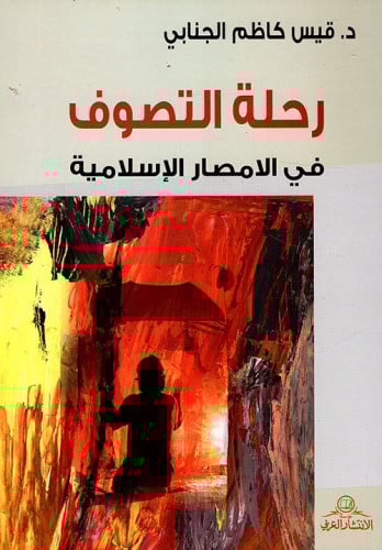 رحلة التصوف في الامصار الإسلامية لـ قيس كاظم الجنا...