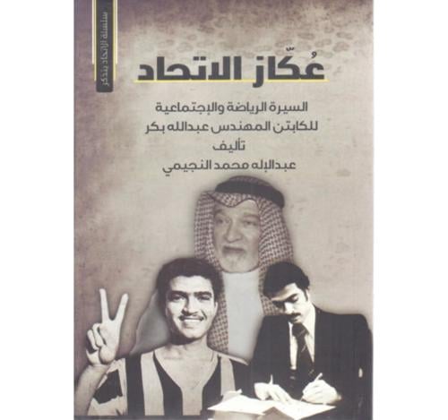 عكاز الاتحاد (السيرة الرياضة والإجتماعية للكابتن ا...