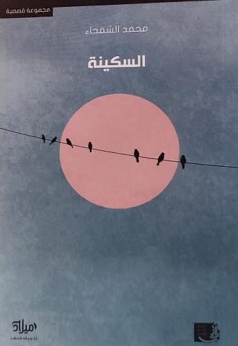 السكينة