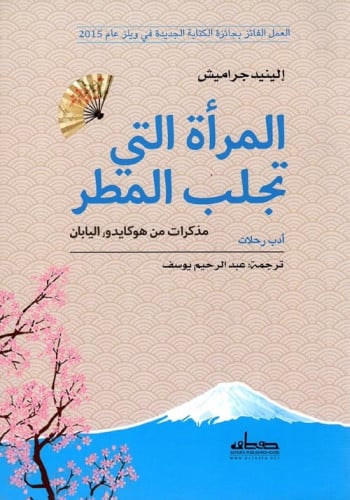 المرأة التي تجلب المطر مذكرات من هوكايدو اليابان